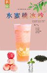 水蜜桃冰沙  
