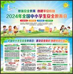 中小学生安全教育日