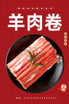 羊肉卷