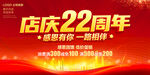 店庆22周年