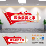 政协委员之家文化墙