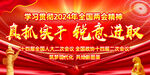 2024年全国两会