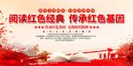 阅读红色经典展板