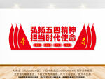 弘扬五四精神文化墙