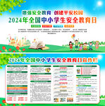 全国中小学生安全教育日