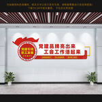 工会党建文化墙