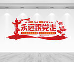 永远跟党走文化墙
