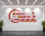 清廉机关