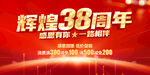 辉煌38周年