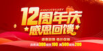 12周年庆