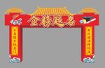 金榜题名拱门 状元门