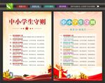 中小学生守则宣传
