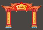 成功门拱门