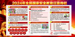 2024年全民国家安全教育日