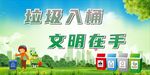 垃圾入桶 文明在手