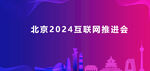 北京会议