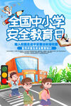中小学安全教育日