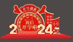 龙年开学美陈