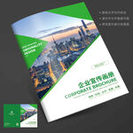 绿色企业画册城市宣传册封面