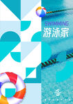 游泳班海报