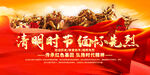 清明时节祭先烈展板