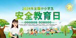 中小学生安全教育日