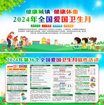 2024年第36个爱国卫生月