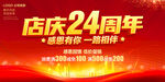 店庆24周年