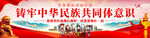 铸牢中华民族共同体意识