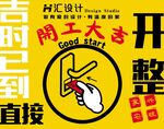 开工大吉