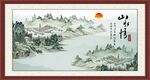 山水情