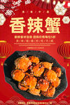 香辣蟹