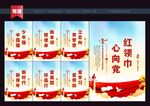 红领巾心向党宣传