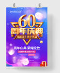 60周年庆