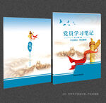 党员学习笔记