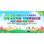 中小学安全教育