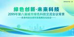 绿色科技会议活动背景