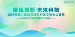 绿色科技会议活动背景