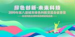 绿色科技会议活动背景