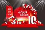 周年庆美陈