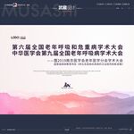 第六届全国老年呼吸和危重病