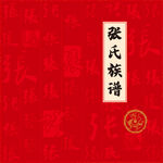 张氏家谱族谱封面