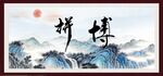 拼搏书法