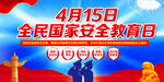 2024年全民国家安全教育日