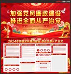2024年党风廉政