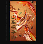 把子肉