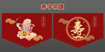 寿字布艺吊旗设计寿星卡通设计