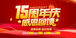 15周年庆
