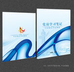 党员学习笔记