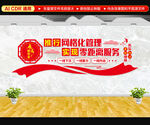 网格化管理文化墙